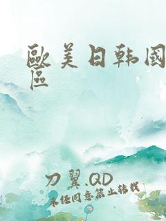 欧美日韩国产二区
