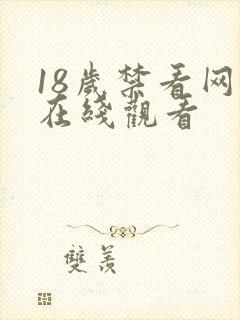 18岁禁看网站在线观看