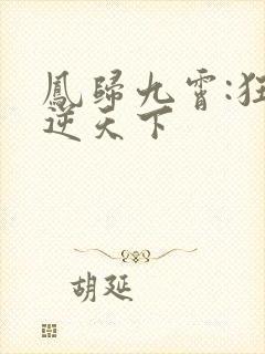 凤归九霄:狂妃逆天下