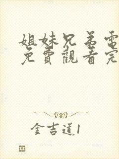 姐妹兄弟电视剧免费观看完整版