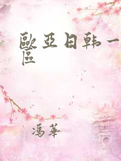 欧亚日韩一区二区