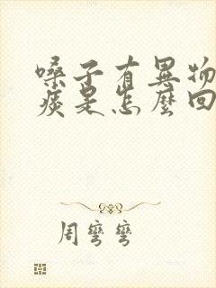 嗓子有异物感黄痰是怎么回事