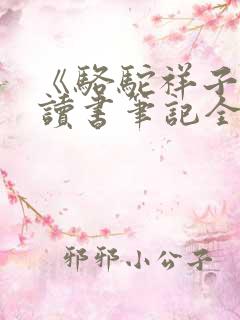 《骆驼祥子》的读书笔记全书 《骆驼祥子》的读书笔记全书