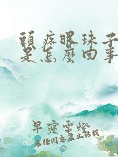 头疼眼珠子也疼是怎么回事