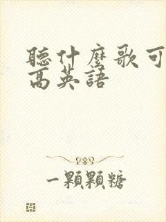 听什么歌可以提高英语