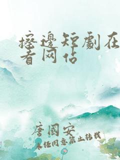 擦边短剧在线观看网站