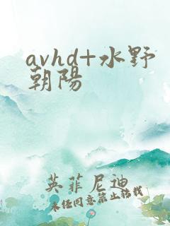 avhd+水野朝阳