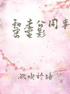 和老公同事的秘密电影