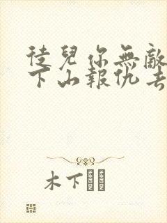 徒儿你无敌了,下山报仇去吧阅读无弹窗