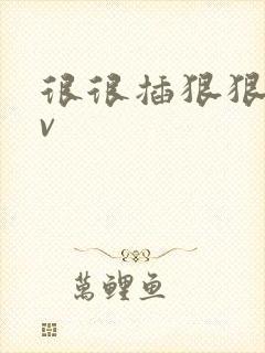 很很插狠狠爱av
