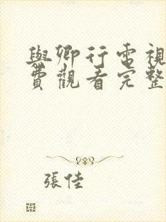 与卿行电视剧免费观看完整版策驰