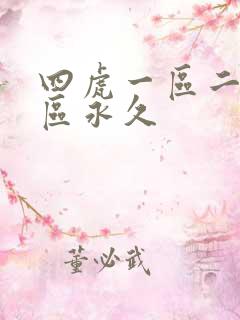 四虎一区二区三区永久