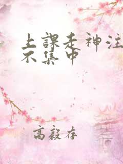 上课走神注意力不集中