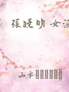 张晓明 女演员