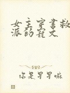 女主穿书救赎反派的宠文