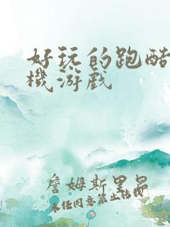 好玩的跑酷类手机游戏