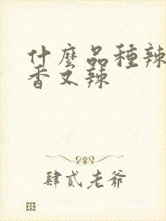 什么品种辣椒又香又辣