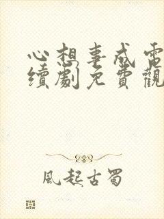 心想事成电视连续剧免费观看