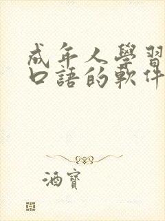 成年人学习英语口语的软件
