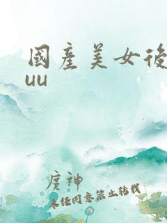 国产美女后入uuu