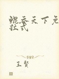 鲲吞天下免费下拉式