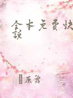 全本免费快读小说