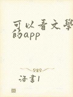 可以看文学小说的app