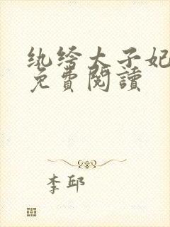 纨绔太子妃全文免费阅读