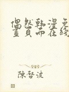 偶然韩漫免费漫画页面在线看漫画