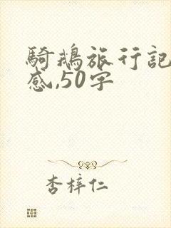 骑鹅旅行记读后感,50字 骑鹅旅行记读后感,50字