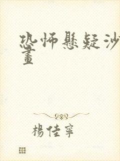 恐怖悬疑沙雕动画