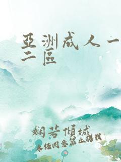 亚洲成人一区,二区