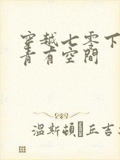 穿越七零下乡知青有空间