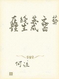 在线英文艺术字体生成器