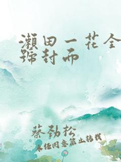 濑田一花全部番号封面