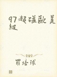 97超碰欧美一级