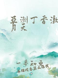 亚洲丁香激情五月天