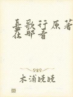 长歌行原著小说在哪看 长歌行原著小说在哪看