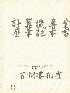 计算机专业用什么笔记本电脑