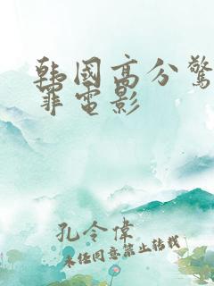 韩国高分惊悚犯罪电影