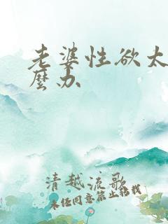 老婆性欲太强怎么办