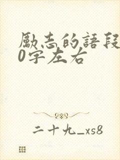 励志的语段200字左右