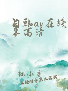 日韩av在线字幕高清