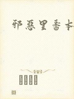 邪恶里番本子