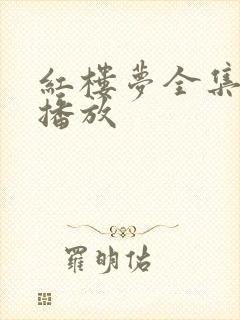 红楼梦全集免费播放