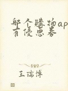 哪个购物app有优惠券