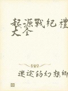 起源战纪礼包码大全