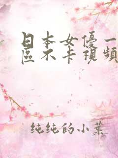 日本女优一区二区不卡视频 日本女优一区二区不卡视频