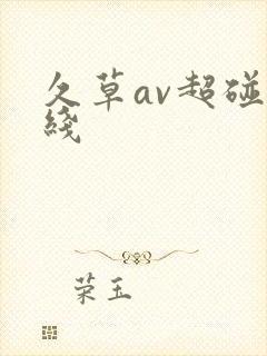 久草av超碰在线