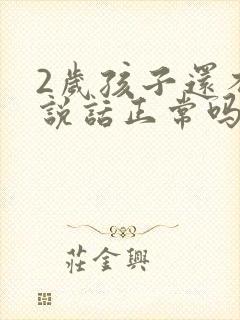 2岁孩子还不会说话正常吗
